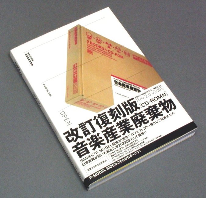 平沢進／ P-MODEL 音楽産業廃棄物 2BOOKS＋CD-ROM - アート/エンタメ