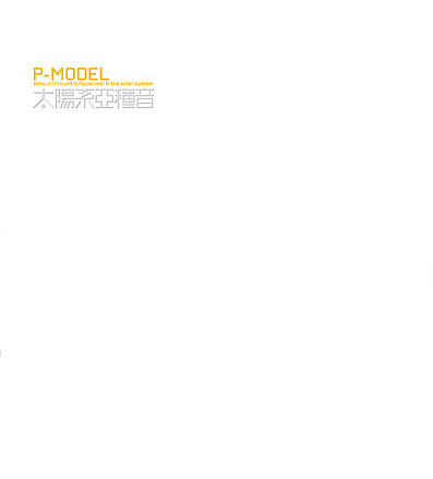 P-MODEL 太陽系亞種音 新パッケージ版 (平沢進)　会員特典なし