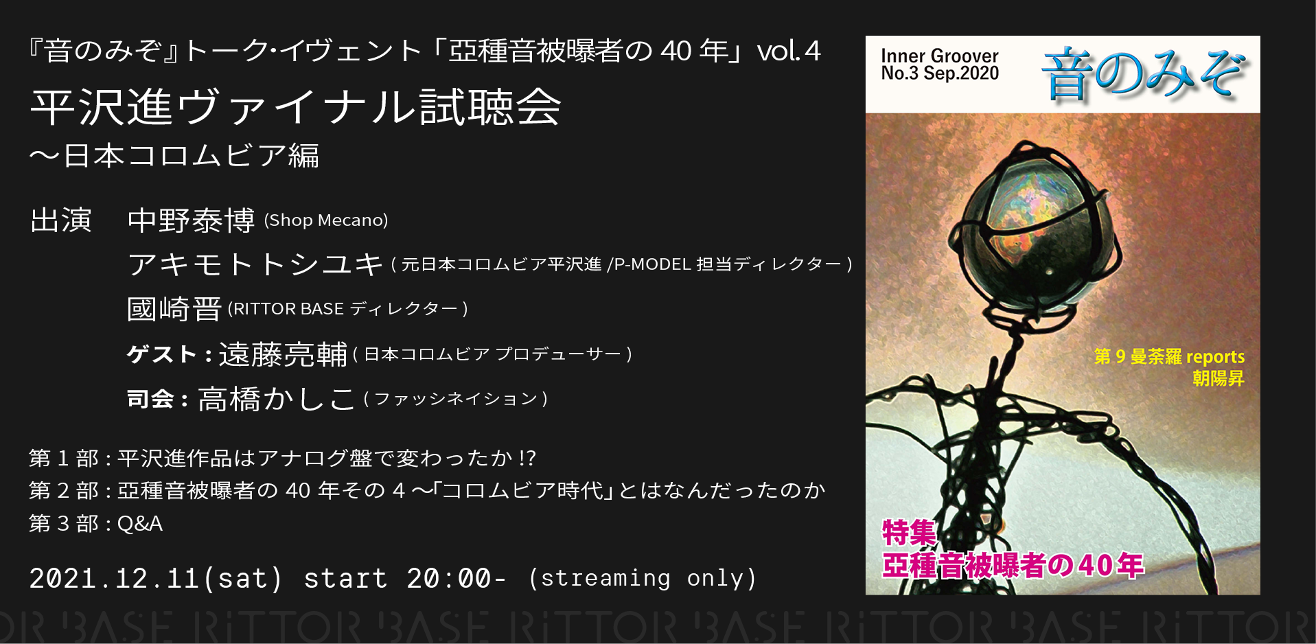 MODEROOM - 「音のみぞ」トーク・イヴェント「亞種音被曝者の40年」vol.4 平沢進ヴァイナル試聴会 日本コロムビア篇